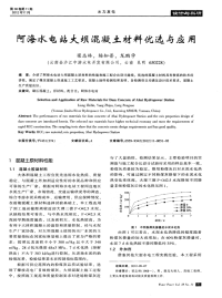 阿海水电站大坝混凝土材料优选与应用