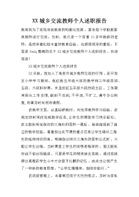 xx城乡交流教师个人述职报告