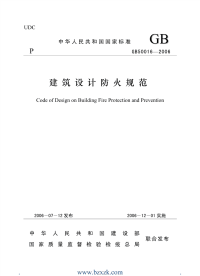 GB50016-2006 建筑设计防火规范 - 下载地址.pdf