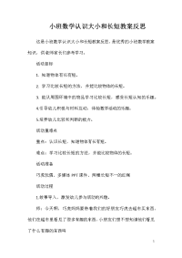 小班数学认识大小和长短教案反思