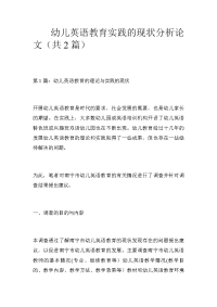 幼儿英语教育实践的现状分析论文（共2篇）