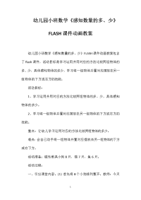 幼儿园小班数学《感知数量的多、少》FLASH课件动画教案