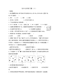 初中化学练习题(十)