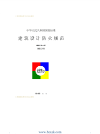 GBJ16-1987 建筑设计防火规范 - 下载地址.pdf