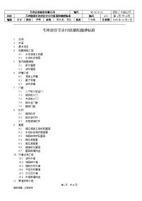 vk-gcq-32 万科集团毛坯房住宅交付质量和观感标准