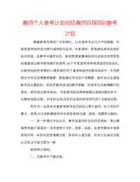 教师个人参考计划总结教师自我培训参考计划