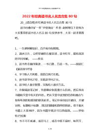 2022年经典读书名人名言合集80句