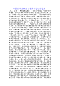 中国哲学史研究与中国哲学创作论文