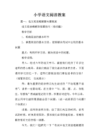 小学语文阅读教案