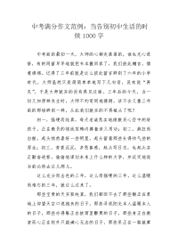 中考满分作文范例：当告别初中生活的时候1000字.docx