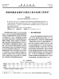 钽铌钨锡多金属矿分离加工废水处理工艺研究