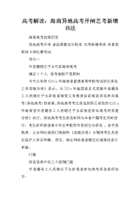 高考解读：海南异地高考开闸艺考新增书法