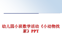 最新幼儿园小班数学活动《小动物找家》PPTPPT课件