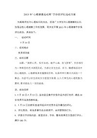 心理手抄报评比实施方案.doc