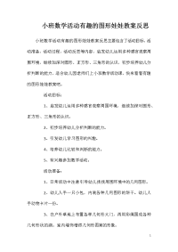 小班数学活动有趣的图形娃娃教案反思