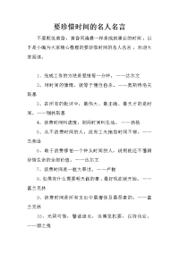 要珍惜时间的名人名言