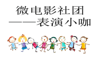 《小学生学表演》PPT课件