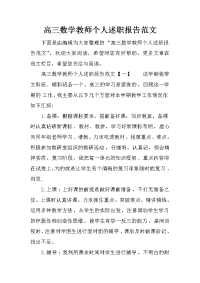 高三数学教师个人述职报告范文