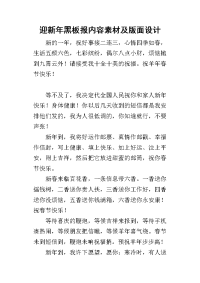 2019迎新年黑板报内容素材及版面设计