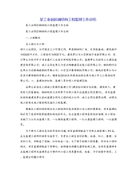 某工业园区钢结构工程监理工作总结