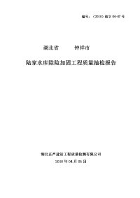 陆家水库除险加固工程质量抽检验收报告