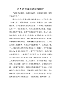 名人名言读后感参考例文