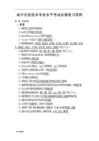 高中信息技术学业水平考试必修复习资料全