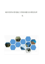 2021年城市给排水管道施工质量问题及管理优化研究