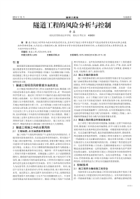 隧道工程的风险分析与控制.pdf