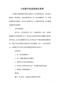 小班数学给蔬果排队教案