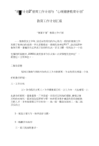 “德育计划2”德育工作计划与“心理健康教育计划”教育工作计划汇报