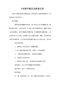 小班数学数花朵教案反思