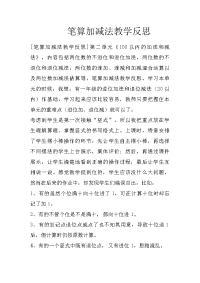 笔算加减法教学反思