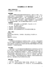 小学数学教案《比较数的大小》教案