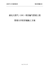 液化天然气（lng）项目输气管道工程管道大开挖穿越施工方案