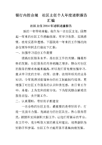 银行内控合规社区主任个人年度述职报告汇编