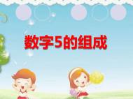 幼儿园课件大班数学《数字5的组成》ppt课件