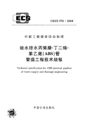 CECS270-2010 给水排水丙烯腈-丁二烯-苯乙烯(ABS)管管道工程技术规程完整