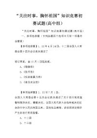 “关注时事，胸怀祖国”知识竞赛初赛试题(高中组）