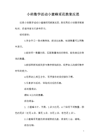 小班数学活动小蜜蜂采花教案反思