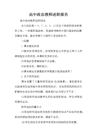 高中政治教师述职报告