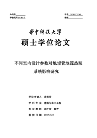 不同室内设计参数对地埋管地源热泵系统影响研究