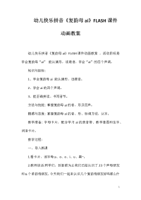 幼儿快乐拼音《复韵母ai》FLASH课件动画教案