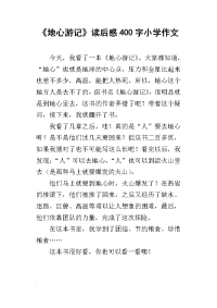 《地心游记》读后感400字小学作文