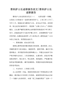 骨科护士长述职报告范文-骨科护士长述职报告