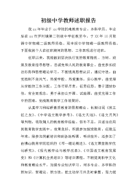 初级中学教师述职报告