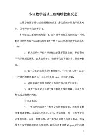 小班数学活动三色蝴蝶教案反思