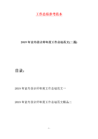 2019年室内设计师年度工作总结范文(二篇)