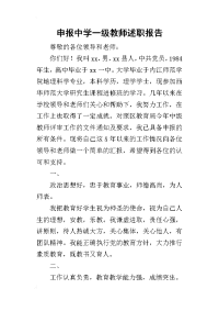 申报中学一级教师的述职报告