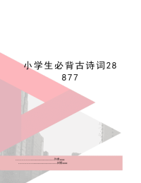 小学生必背古诗词28877